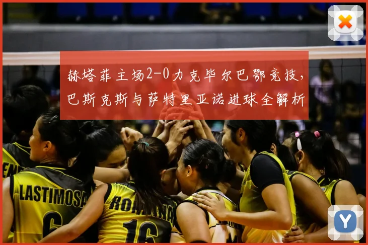 赫塔菲主场2-0力克毕尔巴鄂竞技，巴斯克斯与萨特里亚诺进球全解析