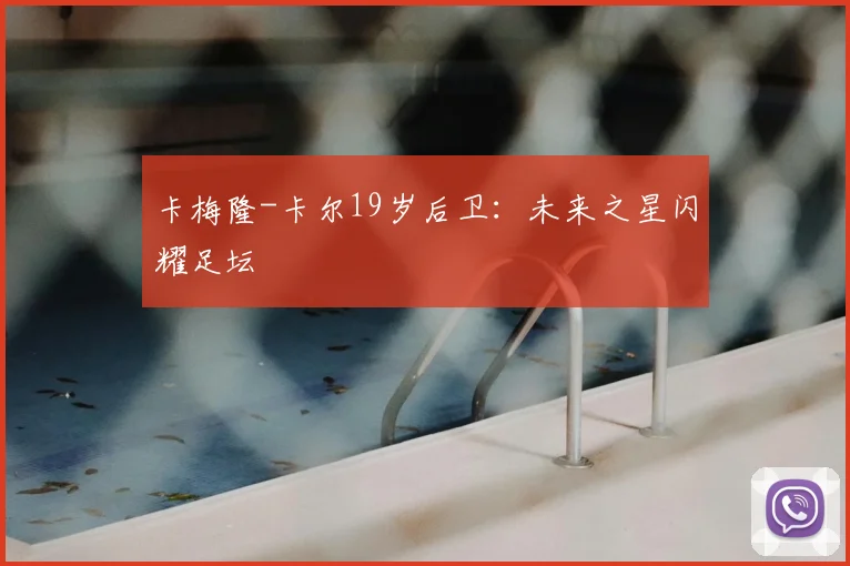 卡梅隆-卡尔19岁后卫:未来之星闪耀足坛