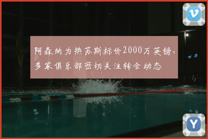 阿森纳为热苏斯标价2000万英镑，多家俱乐部密切关注转会动态